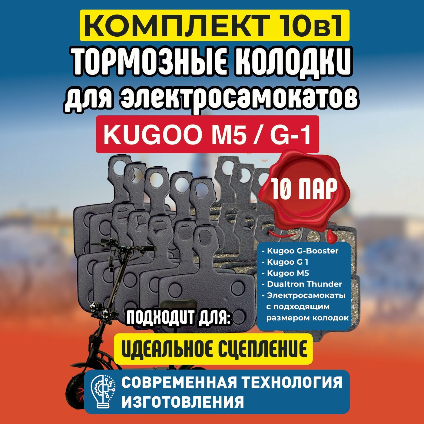 Тормозные колодки для электросамоката Kugoo M5 / G1 / Dualthron Thunder. Комплект 10 ПАР