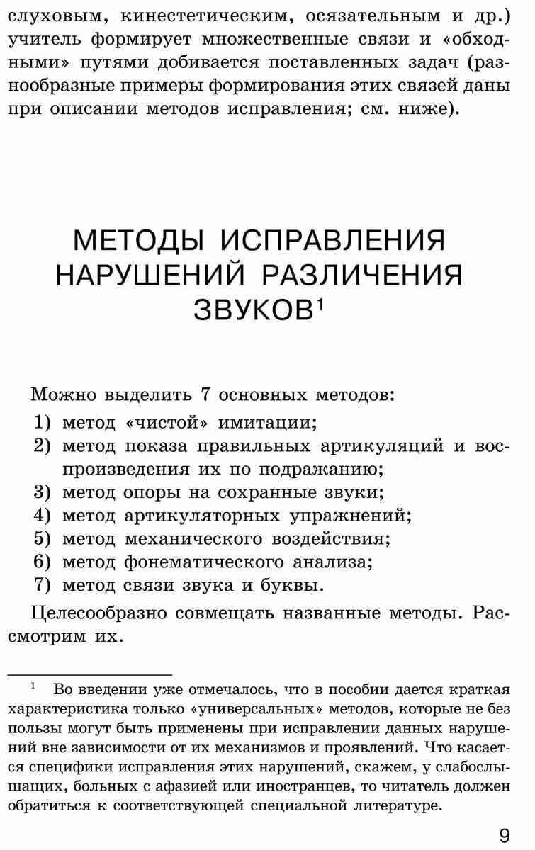 Исправление нарушений различения звуков: Методы и дидактические материалы - фото №10