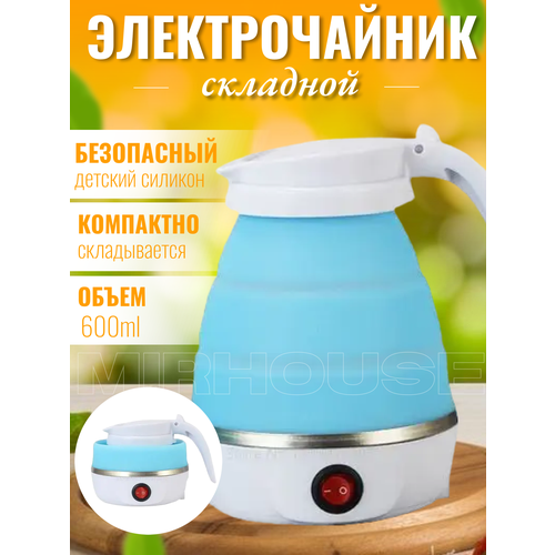Чайник электрический силиконовый складной 87100₽