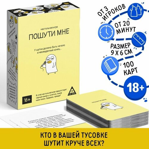 Настольная игра «Пошути мне», 100 карт, 18+