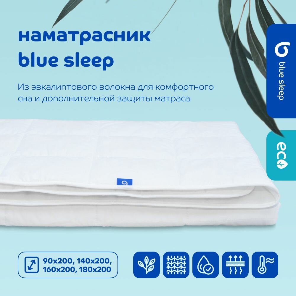 Наматрасник защитный с резинками Blue Sleep из эвкалиптового волокна 140х200 см стеганый