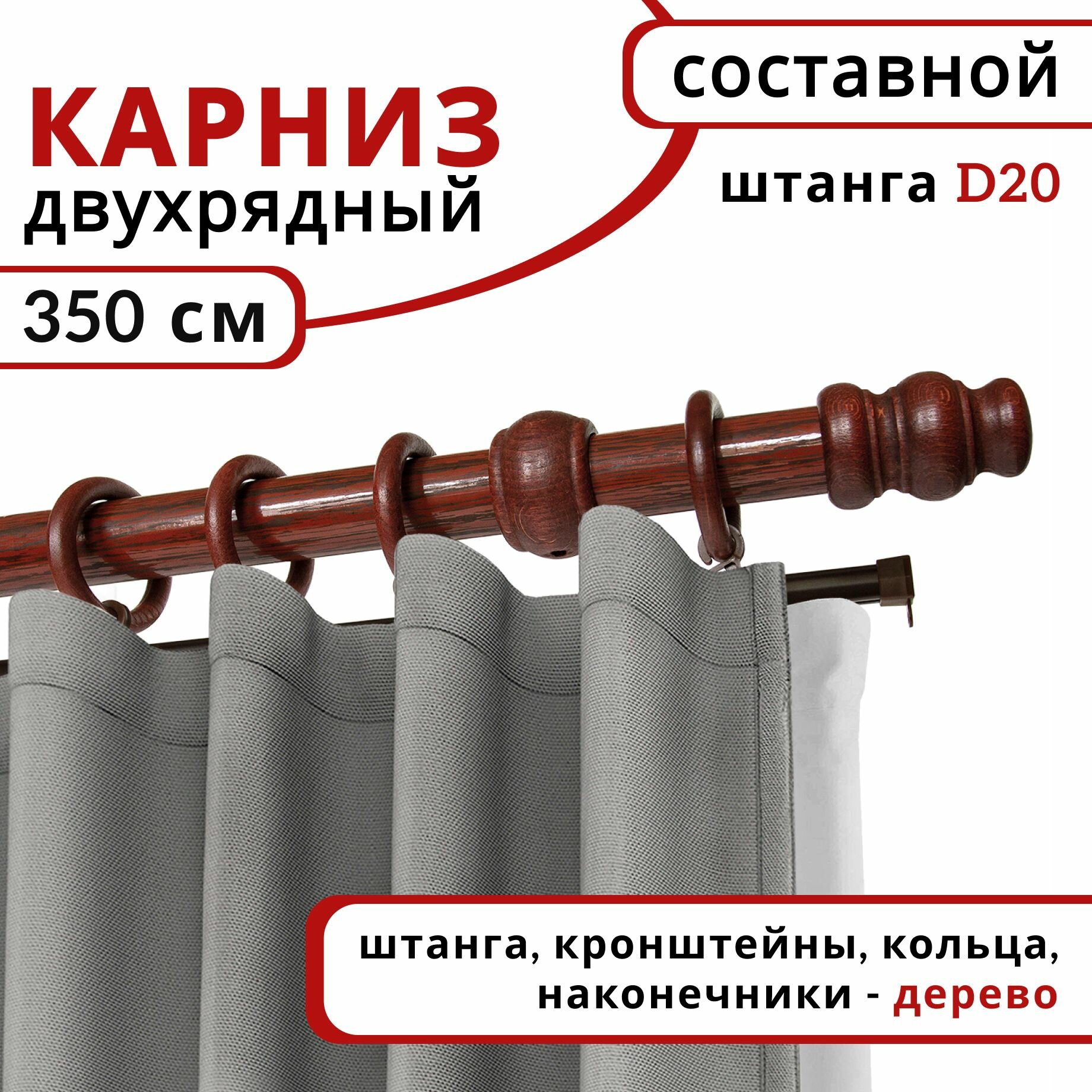 Карниз круглый деревянный настенный двухрядный D20 350 см Темная вишня