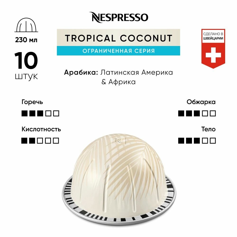 Tropical Coconut Over Ice - кофе в капсулах Nespresso Vertuo, 3 упаковки (30 капсул)