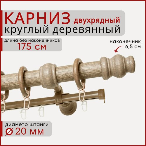 Изображение товара Карниз круглый деревянный настенный двухрядный D20 175 см Клен