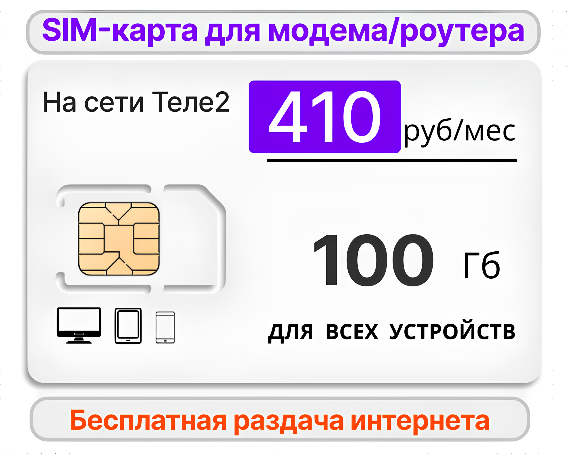 SIM-карта для модема/роутера пакет интернета 100Gb за 400руб/мес Вся Россия на сети Теле2