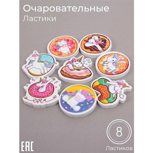 Набор ластиков Единороги 8 шт 495₽