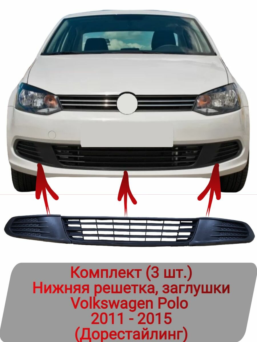 Решетка бампера нижняя Volkswagen Polo 2011-2015