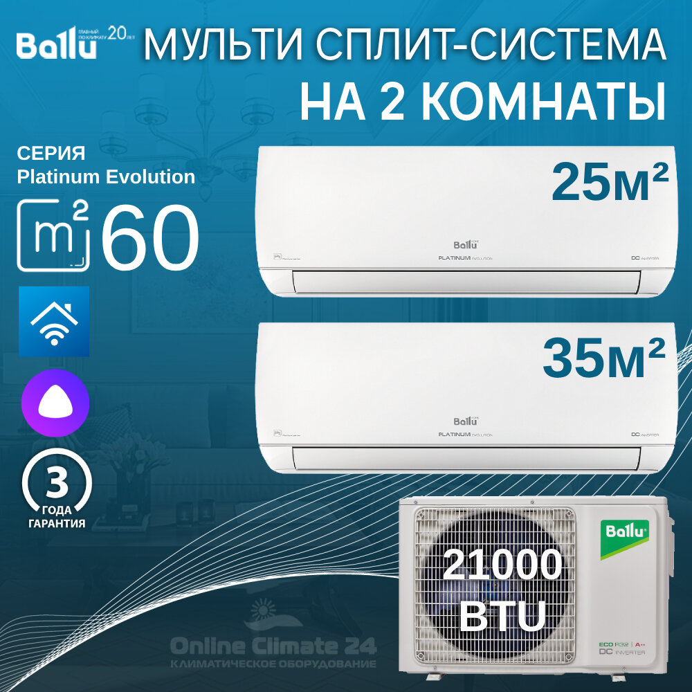 Инверторная мульти сплит-система BALLU на 2 комнаты (25 м2 + 35 м2) BA2OI-FM/out-21HN8/EU+BSUI-FM/in-09HN8/EU+BSUI-FM/in-12HN8/EU белый