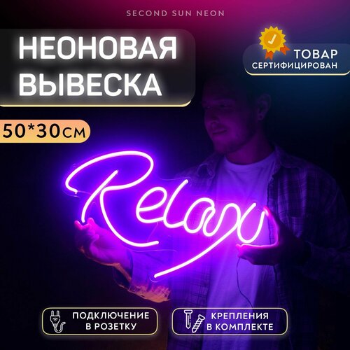 Неоновый светильник Relax для дома