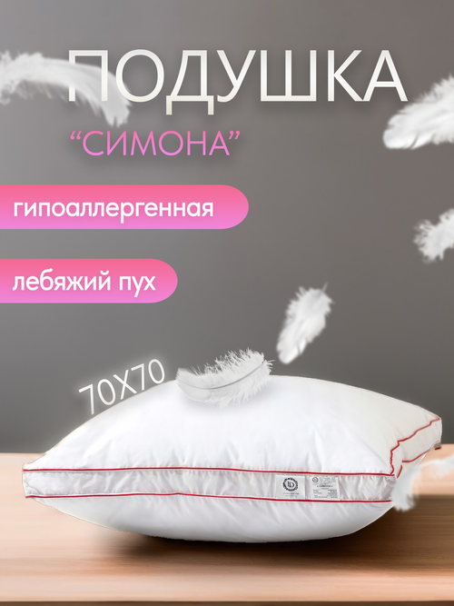Lucky Dreams/ Лебяжий пух подушка 70х70 см гипоаллергенная мягкая для сна хлопок 