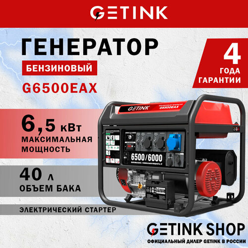 Бензиновый генератор GETINK G6500EAX