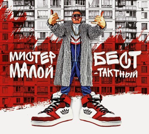 Изображение товара Компакт-диск: Мистер Малой — «Бест-Тактный» (2024) [Limited Deluxe Edition]