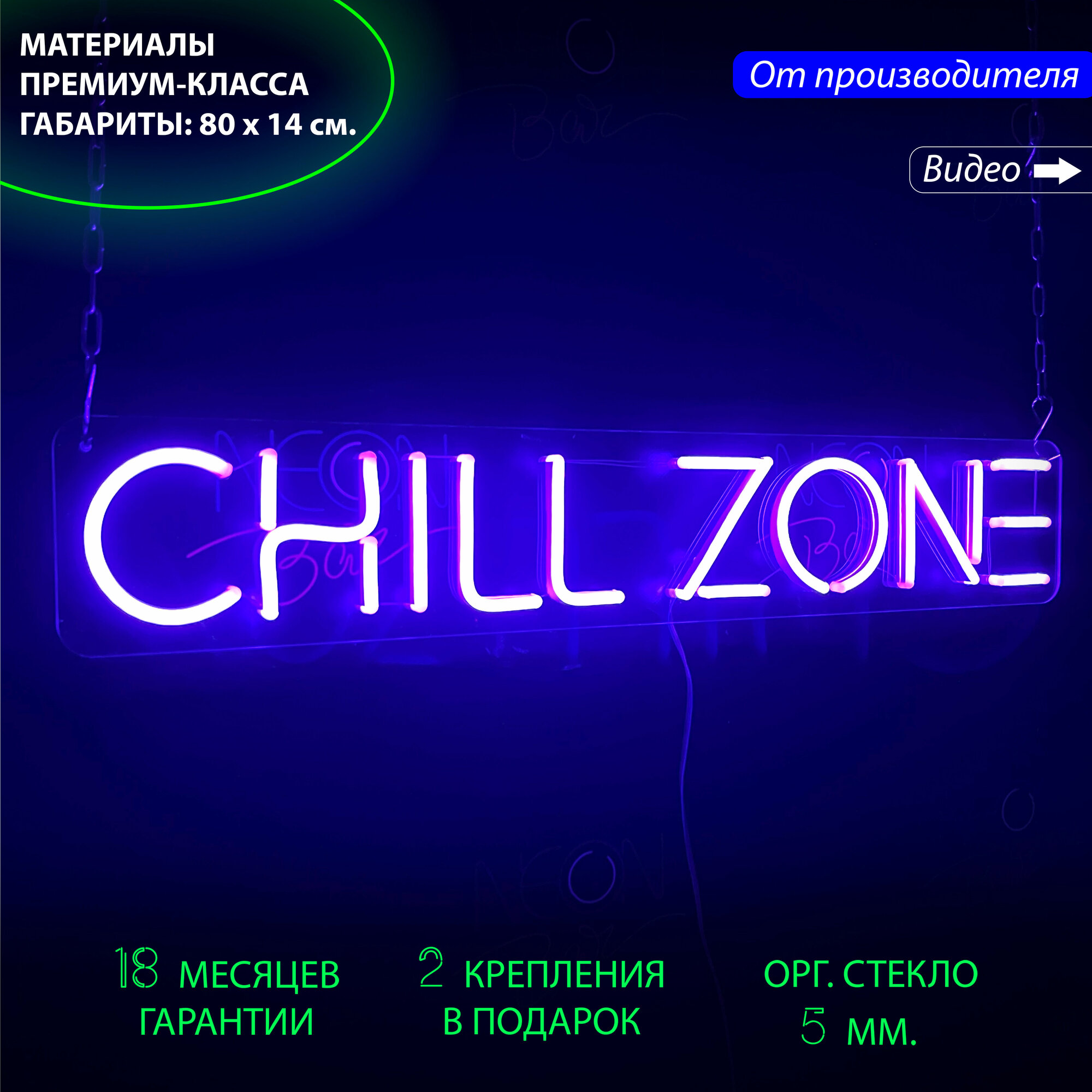 Неоновая вывеска "Chill zone"