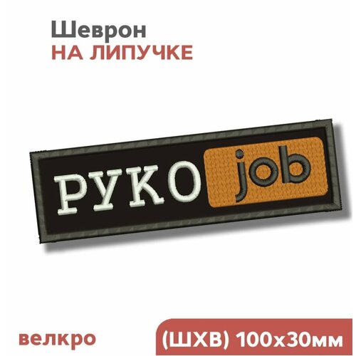 Нашивка на одежду, Шеврон на липучке, для взрослых Рукожоп, 10х3см, Фабрика Вышивки