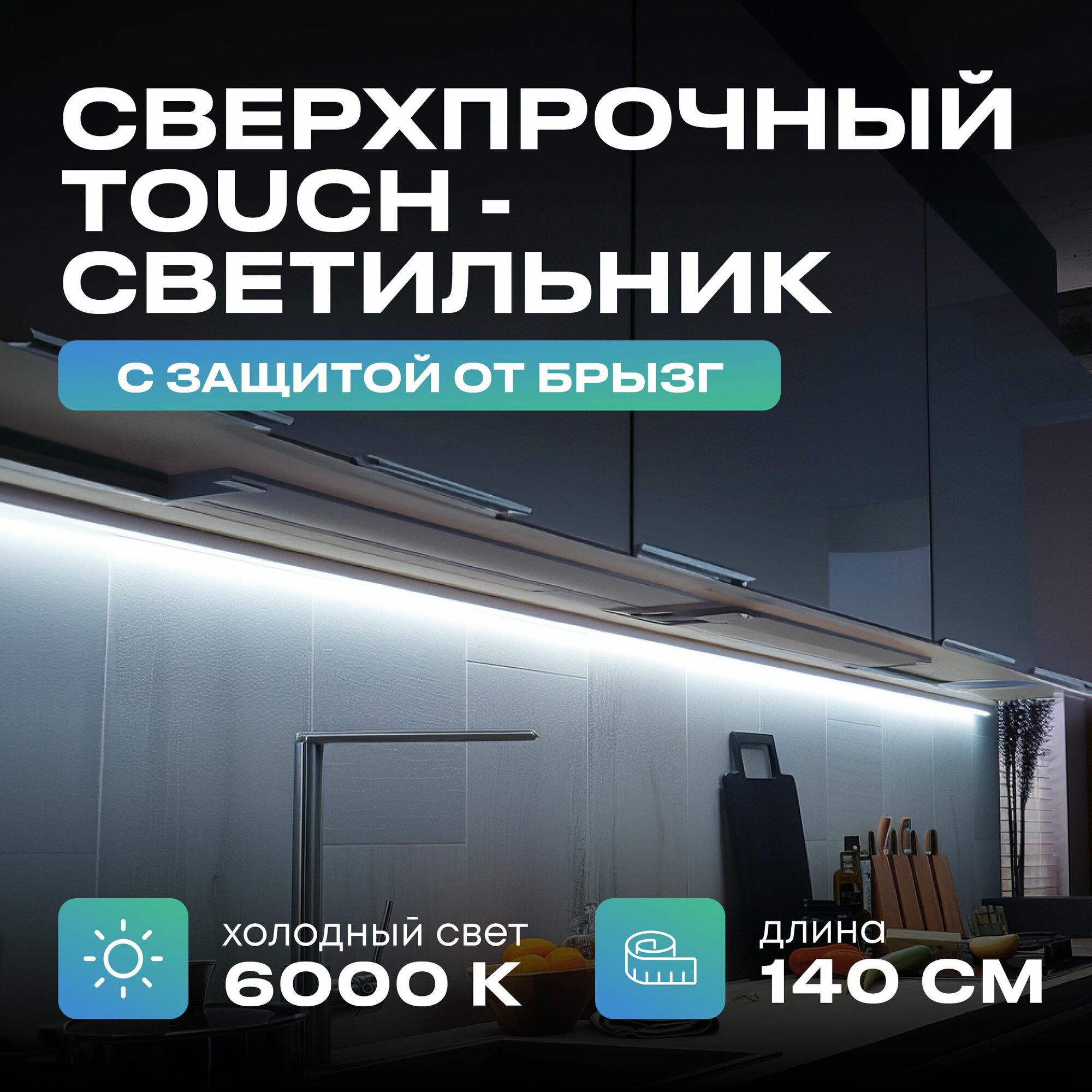 Светильник с управлением подсветка на кухню под шкаф 140см холодный