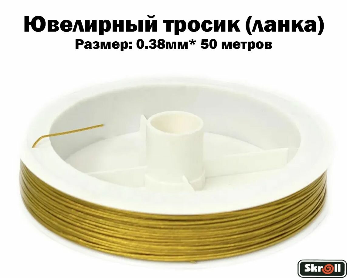 Ювелирный тросик (ланка) 0.38 мм цв. золотой (50 м)/ Skroll