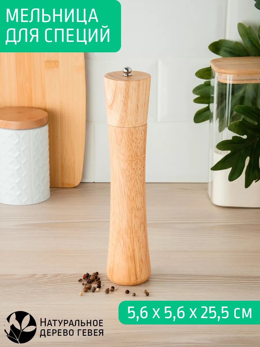 Перцемолка, мельница 56*255 мм, гевея