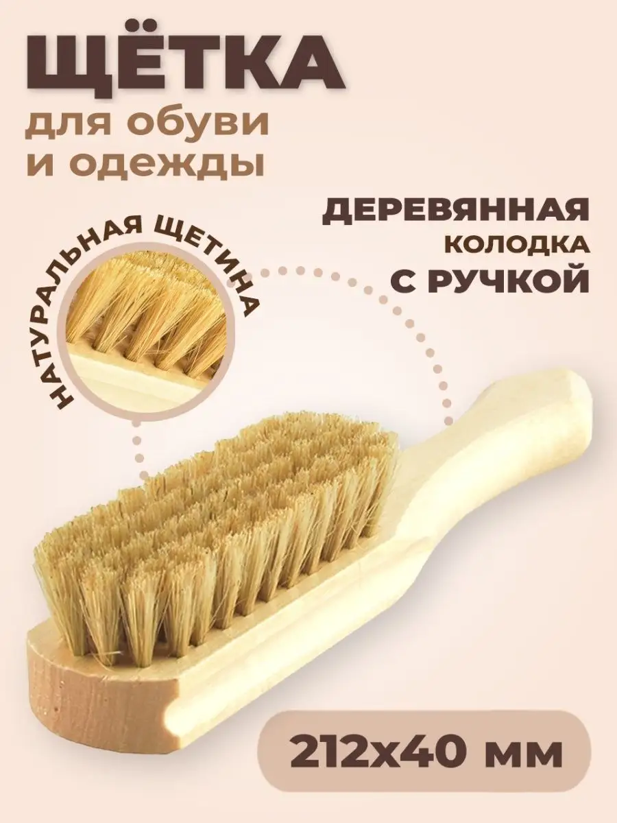 Щетка для обуви и одежды, дерево с ручкой, светлая щетина, 212*40