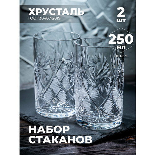 Набор стаканов для чая (Хрусталь, 2 штуки) 100231