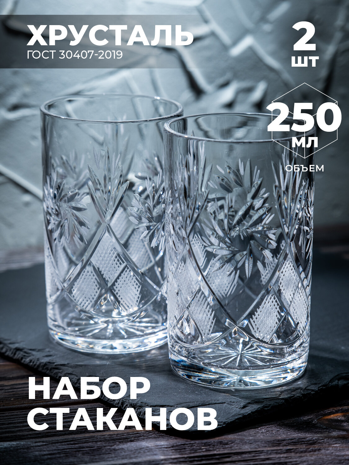 фото Набор стаканов для чая (Хрусталь, 2 штуки) 100231