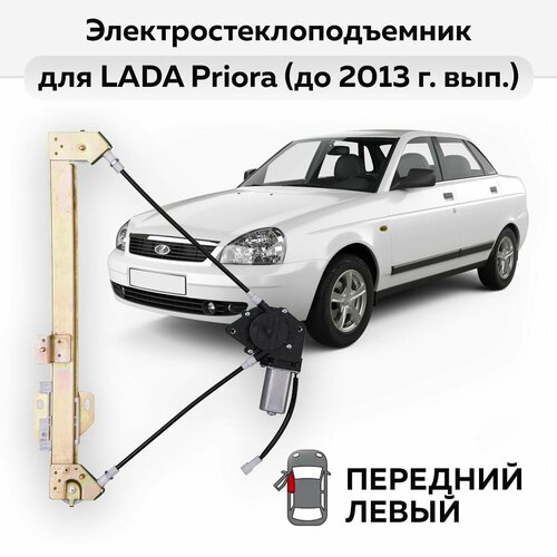 Стеклоподъемник ВАЗ-2110 -2112 и LADA Priora до 2013 г в передний левый электрический 3376₽
