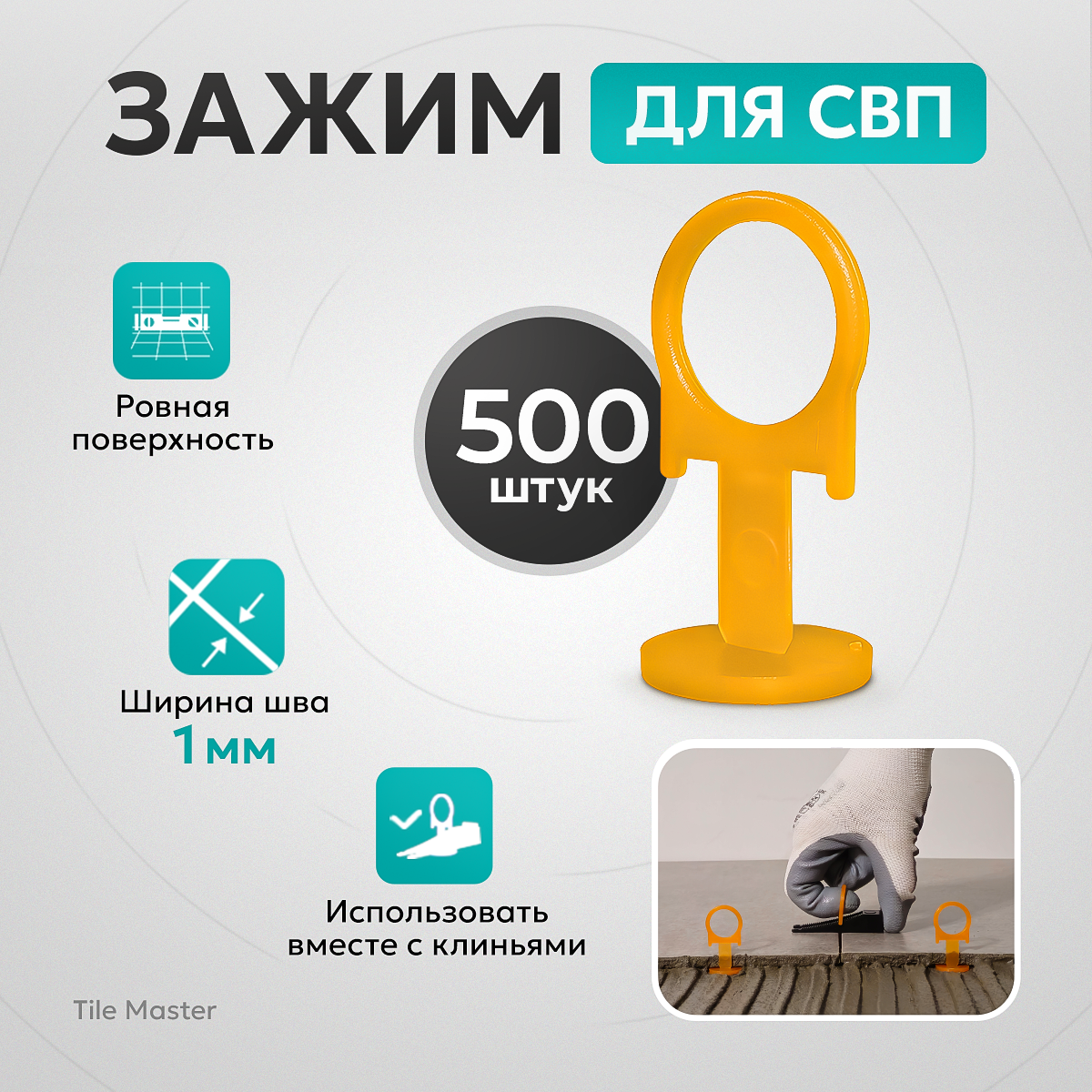 Зажим СВП TileMaster для укладки плитки "кольцо" 1 мм 500 шт.