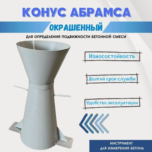 Изображение товара Конус КА (Абрамса) Промышленник с воронкой для определения подвижности бетонной смеси по ГОСТ 10181