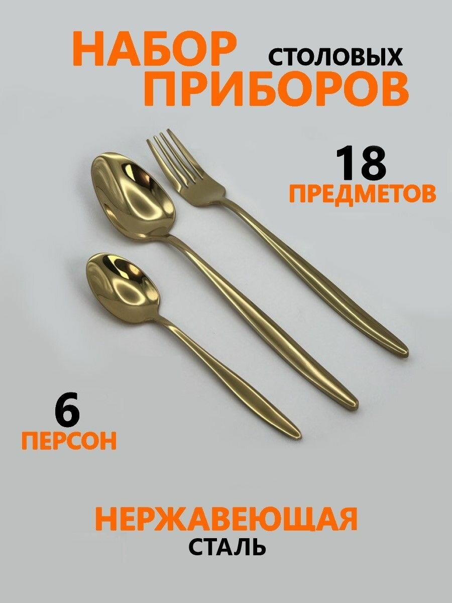 Набор столовых приборов на 6 персон 18 предметов