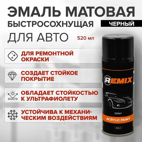 Аэрозольная краска 1K акриловая 520 мл быстросохнущая гладкая ЧЕРНАЯ МАТОВАЯ REMIX эмаль автомобильная ремонтная 380₽