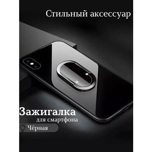 Зажигалка электронная USB, держатель смартфона, подарочная