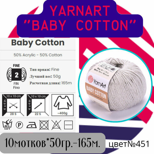 Пряжа 451 Baby Cotton YarnArt (10 мотков*50гр.)