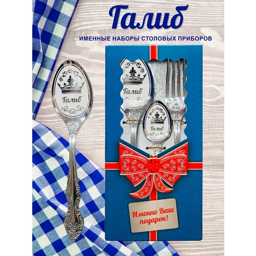 Галиб - Именной набор столовых приборов 1000₽