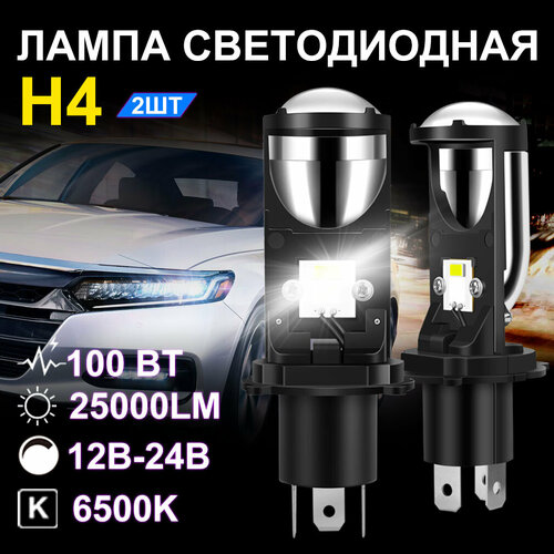 Led лампы h4 с мини линзой автомобильная лампы,100 Вт,12В-24В,25000LM,6500K,2шт
