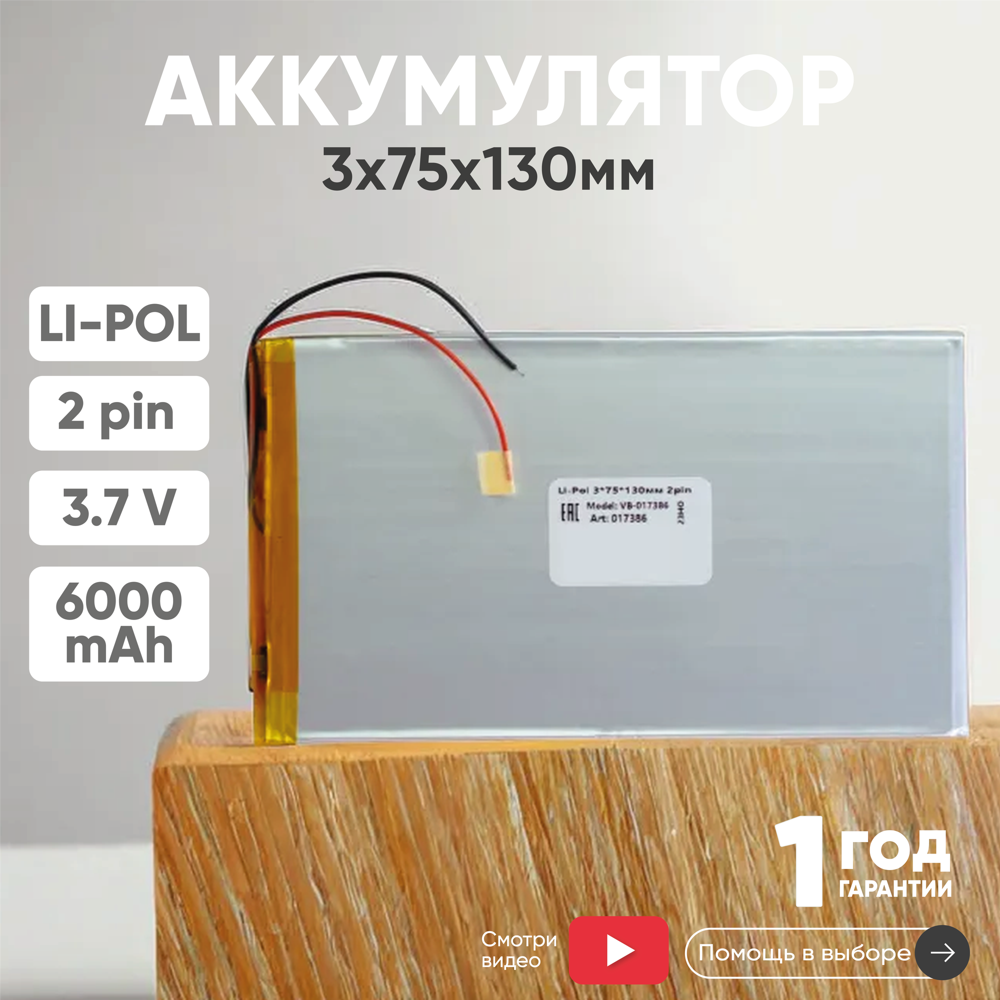 Универсальный аккумулятор (АКБ) для планшета, видеорегистратора и др, 3х75х130мм, 6000мАч, 3.7В, Li-Pol, 2pin (на 2 провода)
