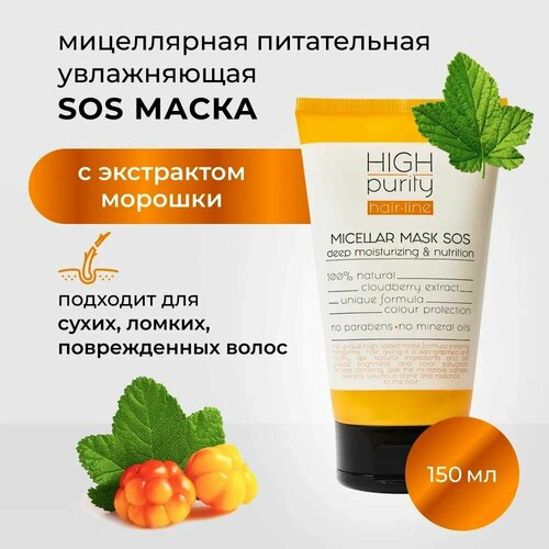 HIGH PURITY Маска для волос мицеллярная глубокое увлажнение и питание 150 мл