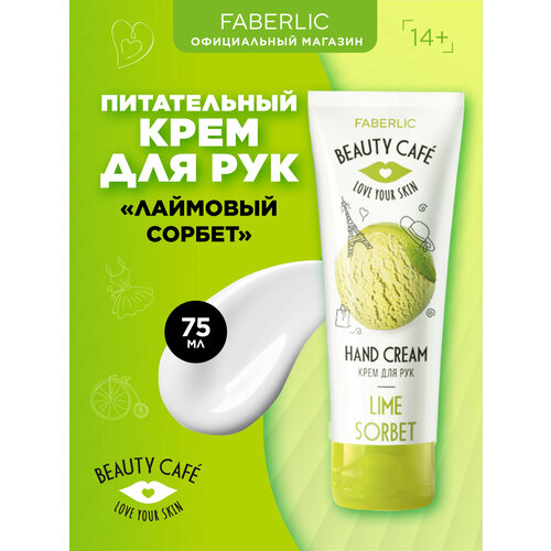 Faberlic Крем для рук питательный Лаймовый сорбет Beauty Cafe Фаберлик 199₽