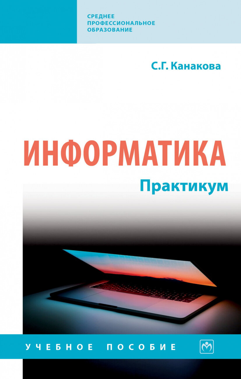 Информатика. Практикум. Учебное пособие