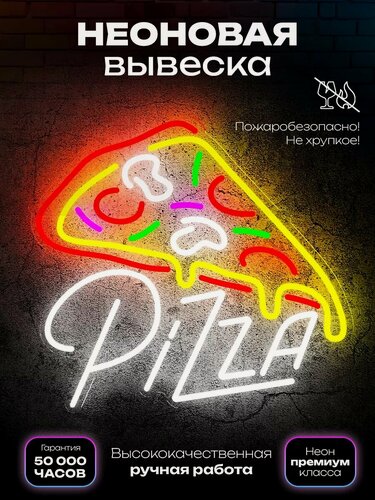 Изображение товара Неоновая вывеска Пицца цветная с надписью