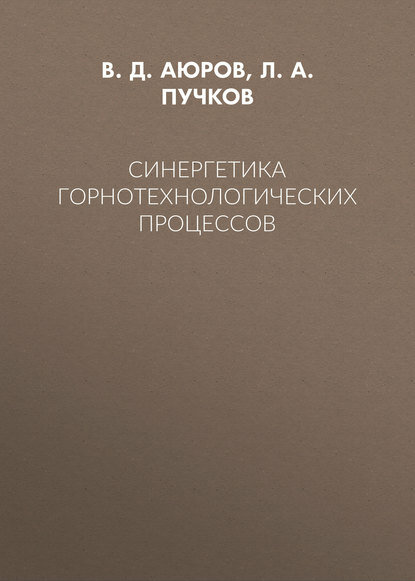 Синергетика горнотехнологических процессов [Цифровая книга]
