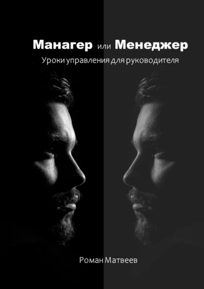 Манагер или Менеджер. Уроки управления для руководителя [Цифровая книга]