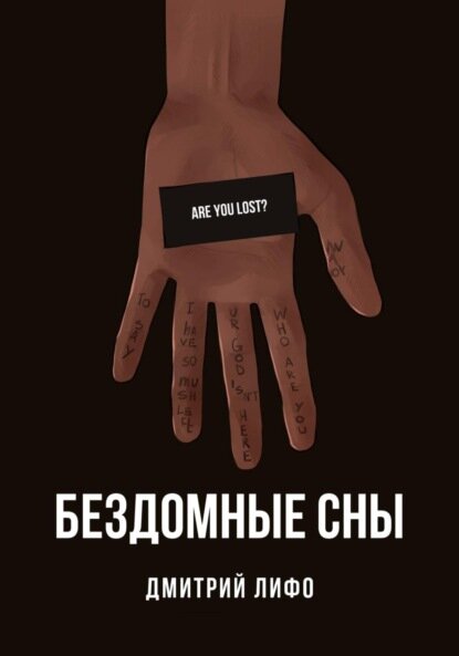 Бездомные сны [Цифровая книга]