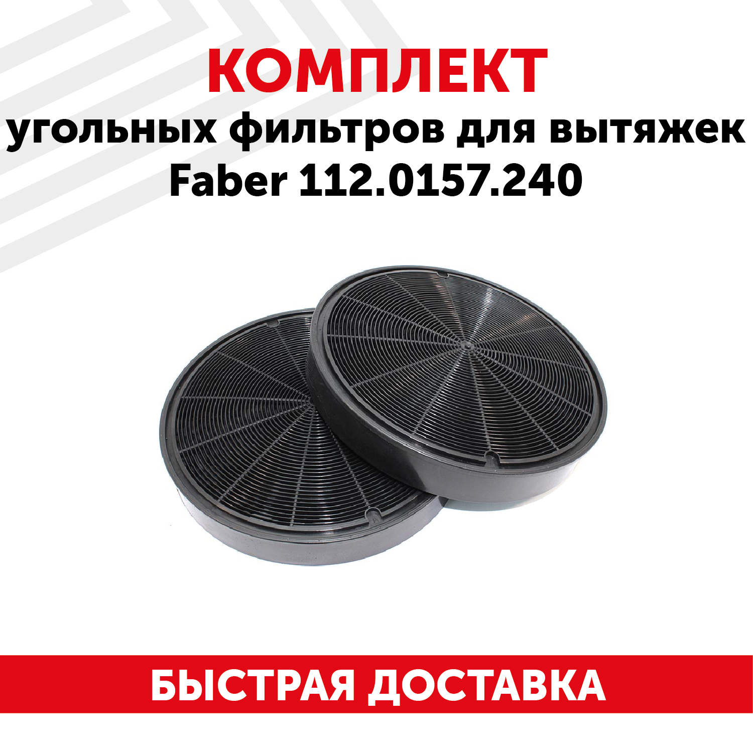 Комплект угольных фильтров для кухонных вытяжек Faber 112.0157.240