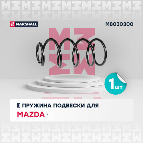 Пружина подвески передняя MARSHALL M8030300 для Mazda 3 03- 14 16 кросс-номер KYB RC3010 Lesjofors2 4055434 OEM BP4K34011B BP4K34011C 3438₽