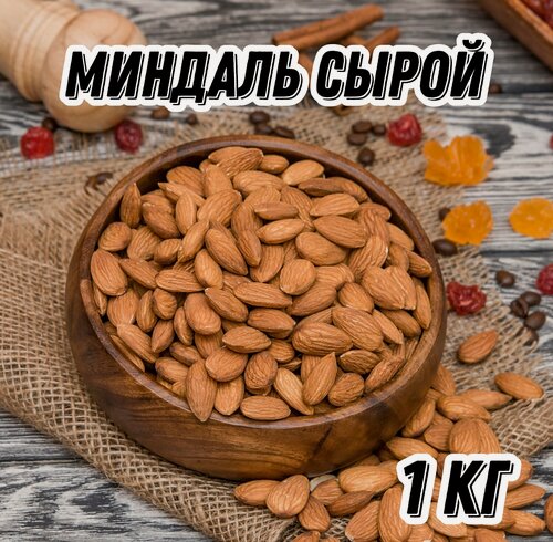 Изображение товара Миндаль сырой Царь Миндаль, 1 кг