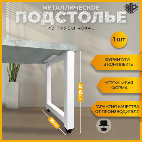 Подстолье (опора) белое для журнального стола, тумбы в стиле Лофт (1 шт.) Ширина 50 см, высота 40-43 см. Опора регулируемая, мебельная