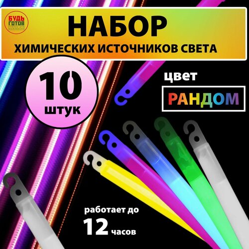 Химический источник света 15 см, набор из 10 штук рандом