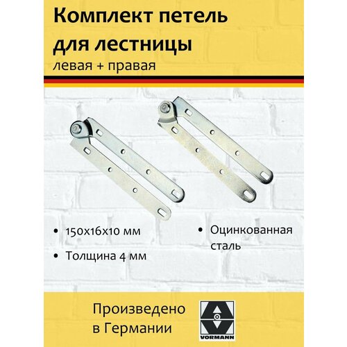 Петля ломберная для лестниц, для стремянки комплект правая + левая, 150х16х10х4 мм, оцинкованная, цвет: цинк.