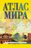 Атлас мира (в новых границах)