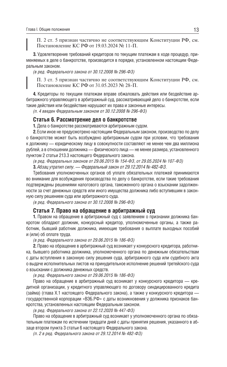 Федеральный закон О несостоятельности банкротстве на 2025 год - фото №16