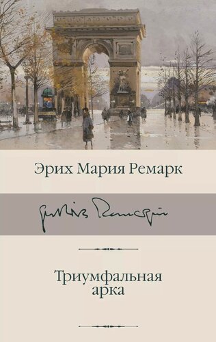 Изображение товара Триумфальная арка